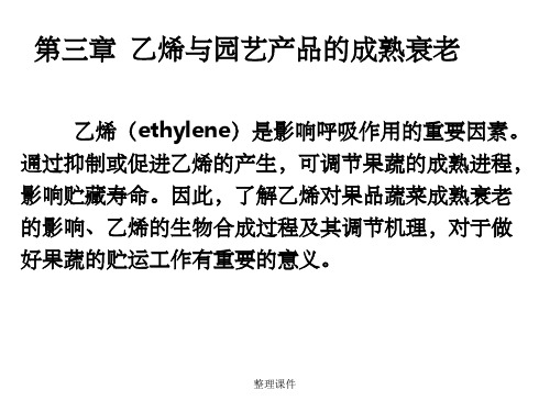 乙烯与园艺产品的成熟衰老