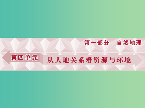 高考地理总复习 第一部分 自然地理 第四单元 从人地关系看资源与环境 第14讲 自然资源与人类课件 
