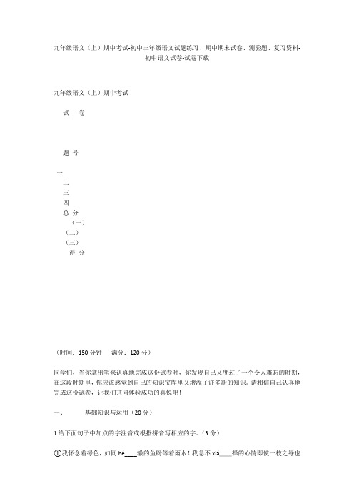 九年级语文(上)期中考试-初中三年级语文试题练习、期中期末试卷-初中语文试卷