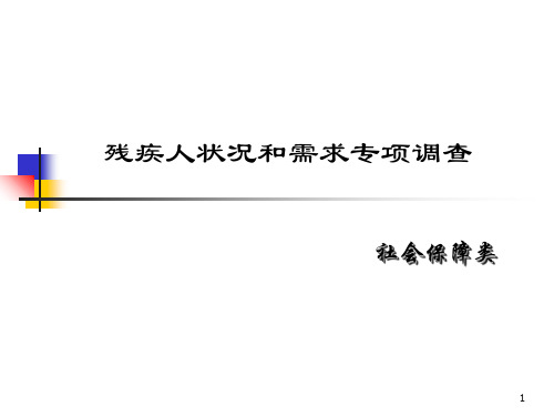 残疾人状况和需求专项调查社会保障类PPT课件