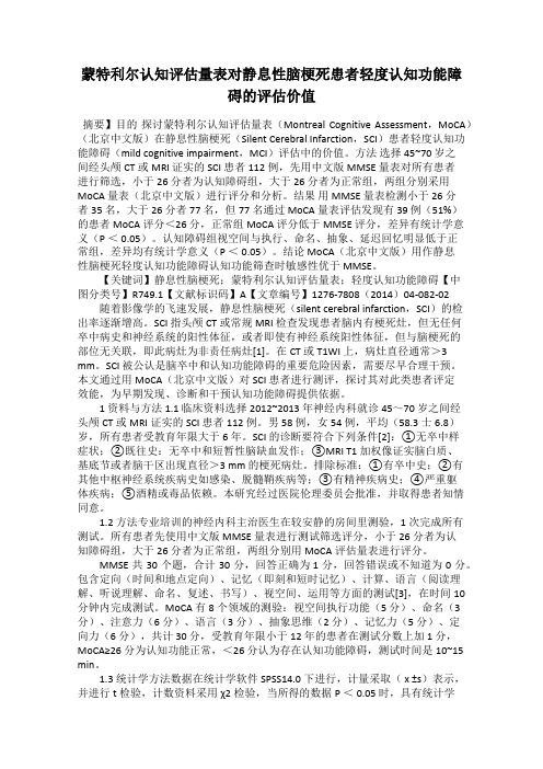 蒙特利尔认知评估量表对静息性脑梗死患者轻度认知功能障碍的评估价值