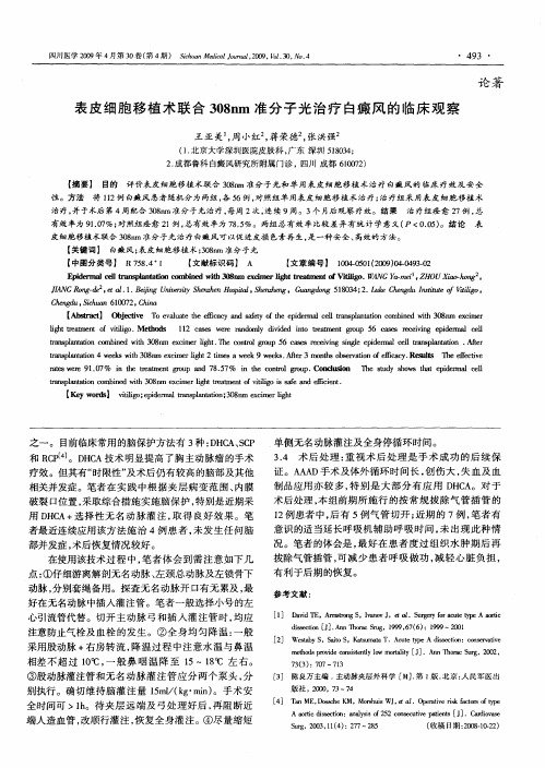 表皮细胞移植术联合308nm准分子光治疗白癜风的临床观察