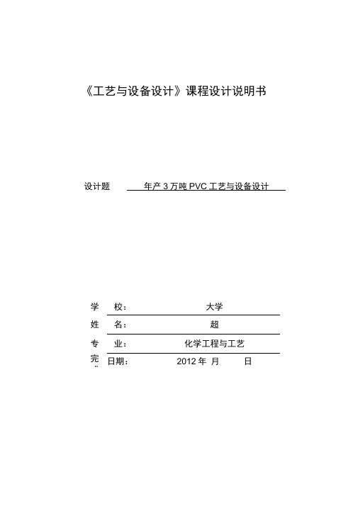 年产3万吨PVC工艺与设备设计说明