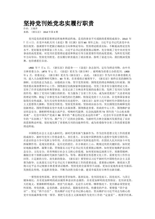坚持党刊姓党忠实履行职责