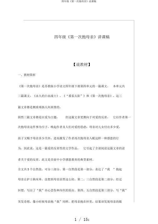 四年级《第一次抱母亲》说课稿