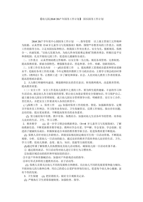 【幼儿园,2016-2017年园务工作计划】 园长园务工作计划