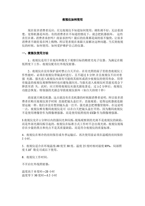 夜视仪如何使用