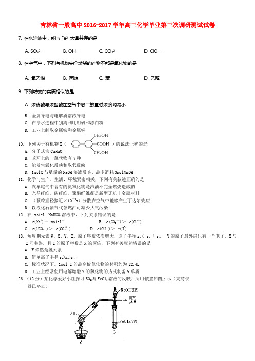 吉林省一般高中2016_2017学年高三化学毕业第三次调研测试试卷