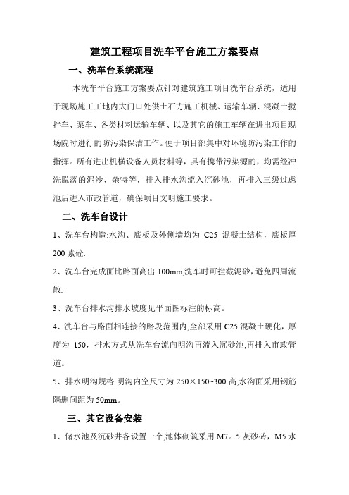 建筑工程项目洗车平台施工方案要点
