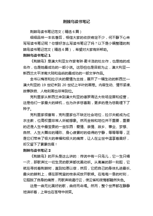 荆棘鸟读书笔记范文（精选6篇）