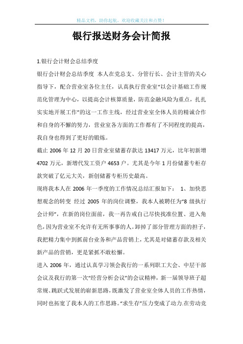 银行报送财务会计简报