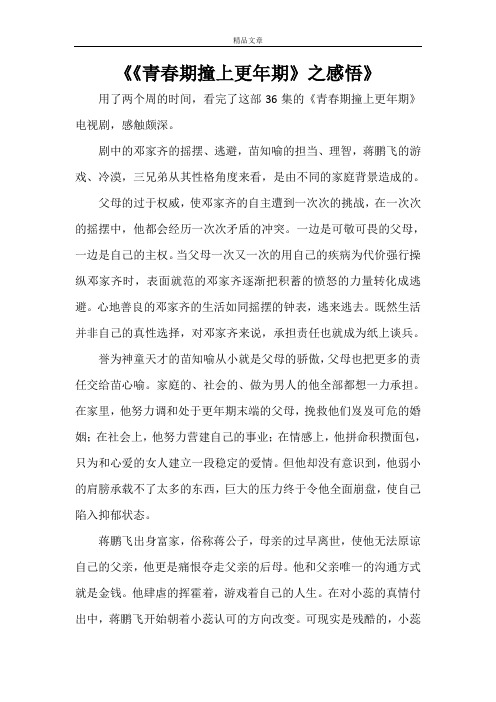 《《青春期撞上更年期》之感悟》