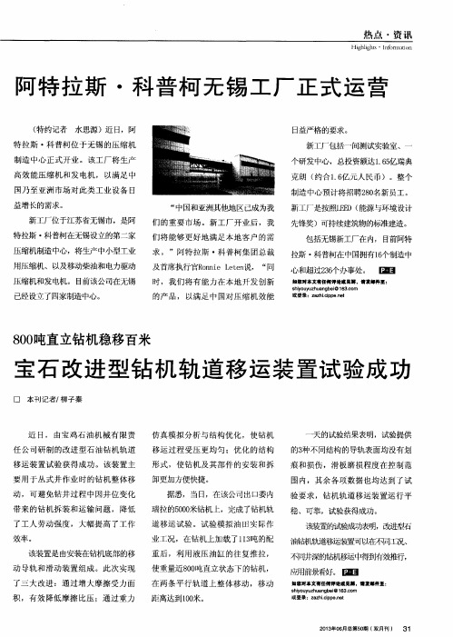 800吨直立钻机稳移百米宝石改进型钻机轨道移运装置试验成功