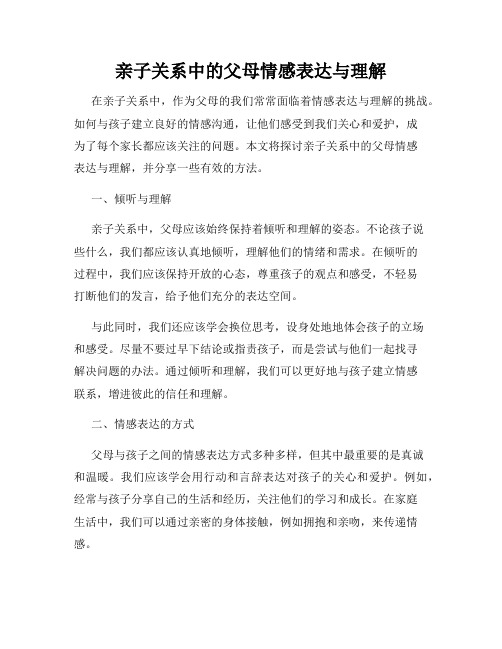 亲子关系中的父母情感表达与理解