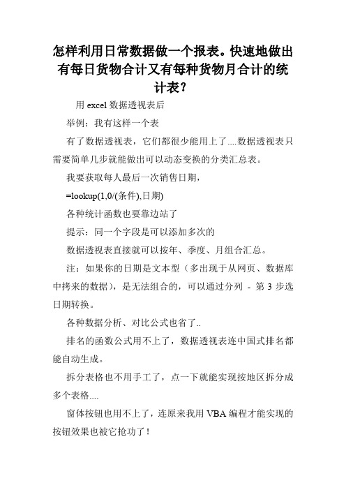 怎样利用日常数据做一个报表。快速地做出有每日货物合计又有每种货物月合计的统计表？.doc