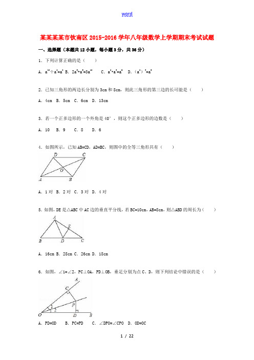 广西钦州市钦南区八年级数学上学期期末考试试题(含解析) 新人教版-新人教版初中八年级全册数学试题