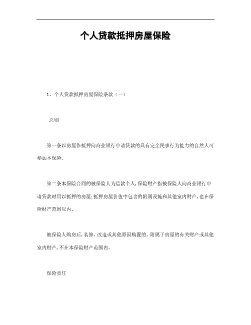 个人贷款抵押房屋保险 (2)