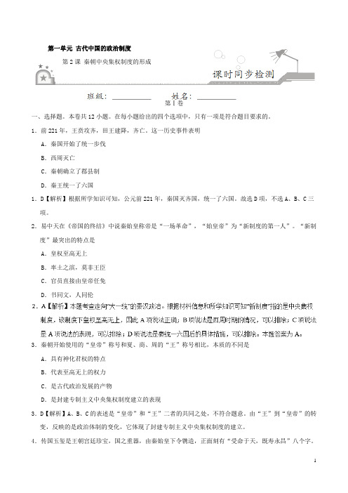 人教版必修一：第2课 秦朝中央集权制度的形成-作业