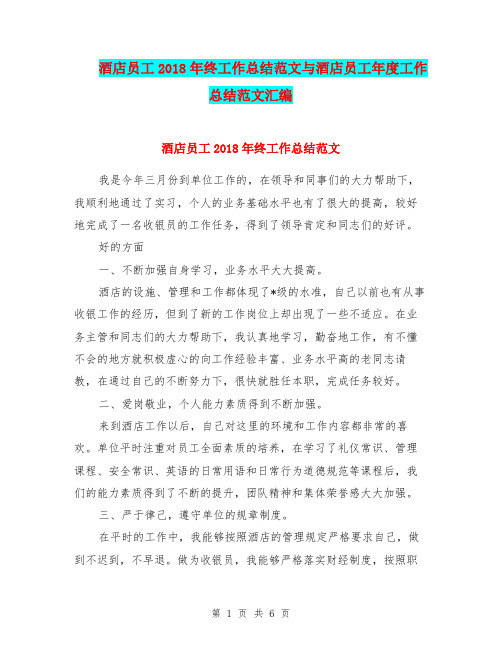 酒店员工2018年终工作总结范文与酒店员工年度工作总结范文汇编.doc