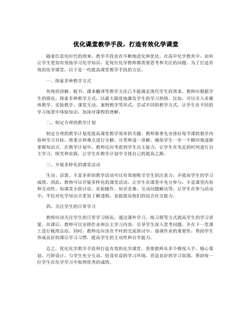 优化课堂教学手段,打造有效化学课堂