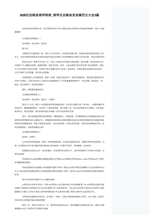 2020元旦晚会领导致辞_领导元旦晚会发言稿范文大全5篇