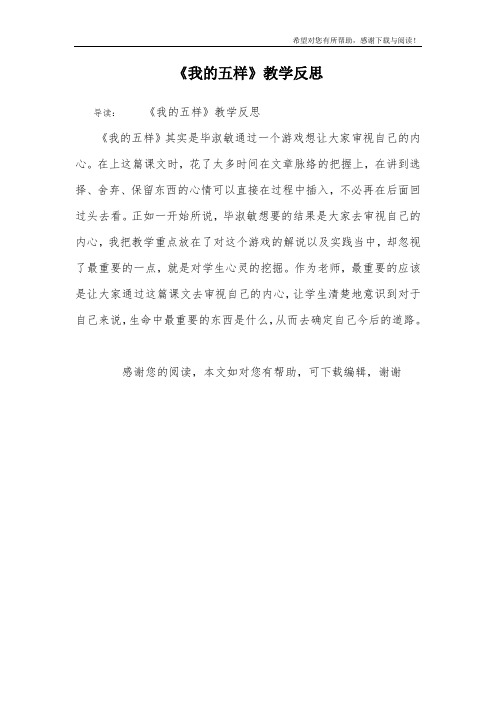 《我的五样》教学反思