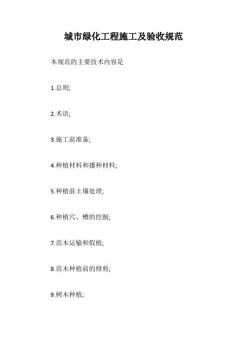 城市绿化工程施工及验收规范【最新版】