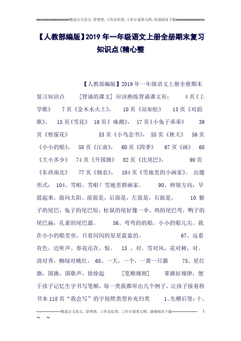 【人教部编版】19年一年级语文上册全册期末复习知识点(精心整(良心出品必属精品)