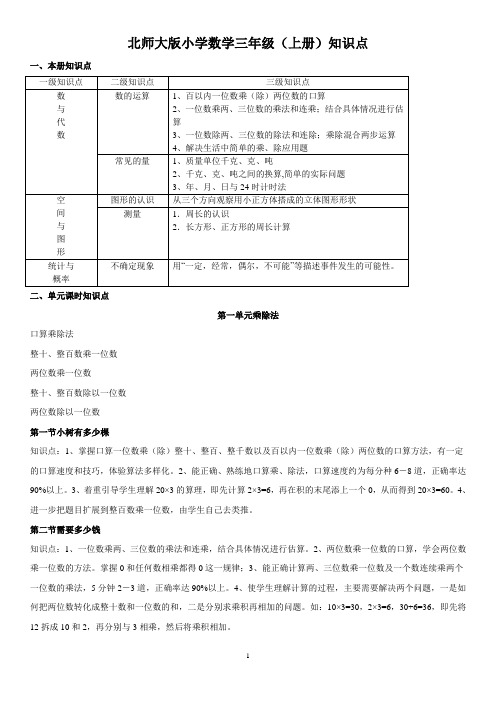 北师大版小学数学三年级上册知识点框架复习及期末检测
