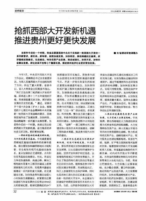 抢抓西部大开发新机遇  推进贵州更好更快发展