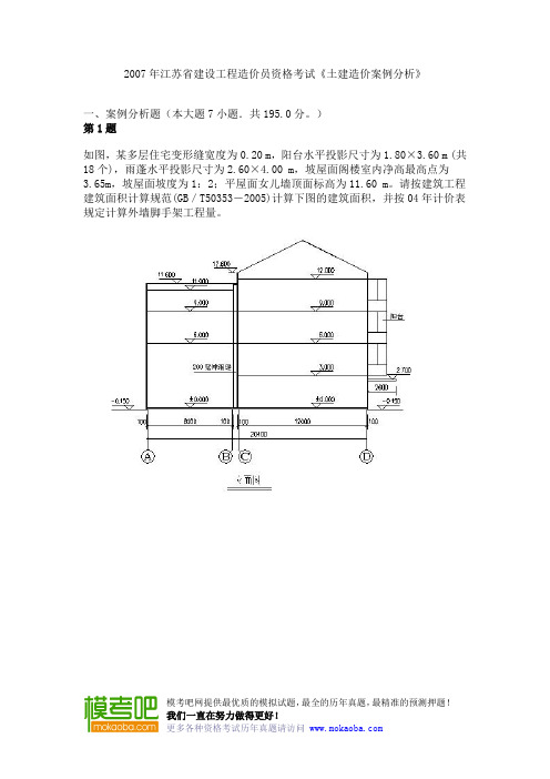 2007年江苏省建设工程造价员资格考试《土建造价案例分析》