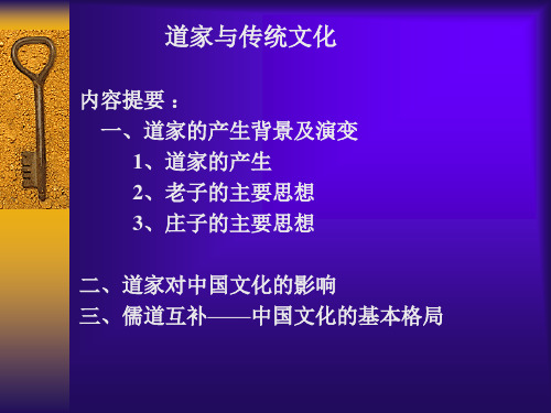 道家与中国传统文化