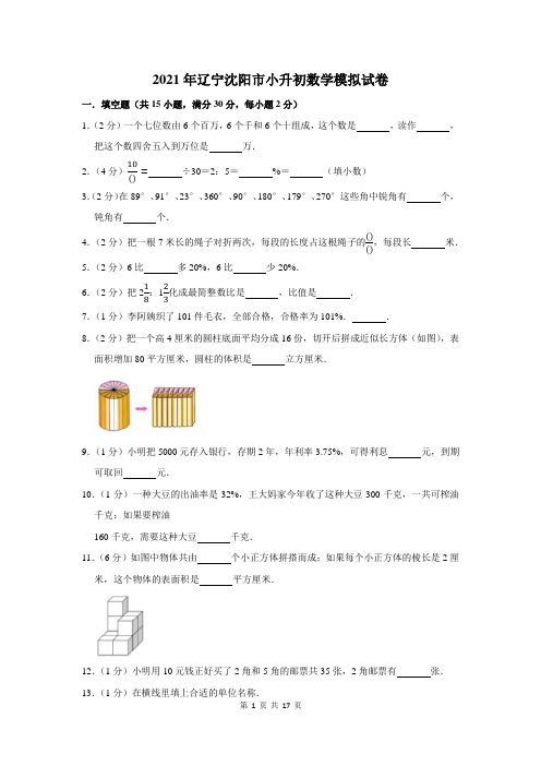 2021年辽宁沈阳市小升初数学模拟试卷及答案解析