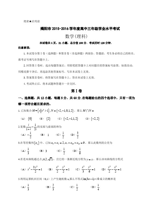 广东省揭阳市2016届高三上学期期末学业水平考试数学(理)试题带答案全WORD版