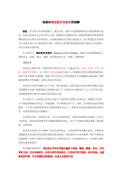浅谈对表达性艺术治疗的理解