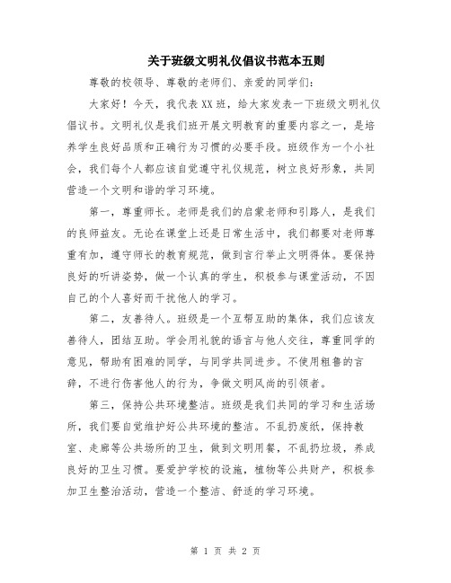 关于班级文明礼仪倡议书范本五则