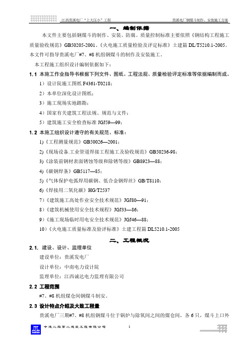 钢煤斗制作、安装施工方案c-精彩002