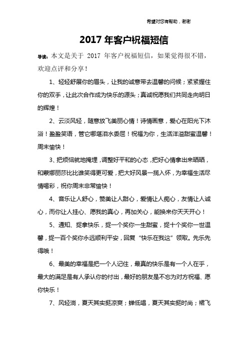 2017年客户祝福短信