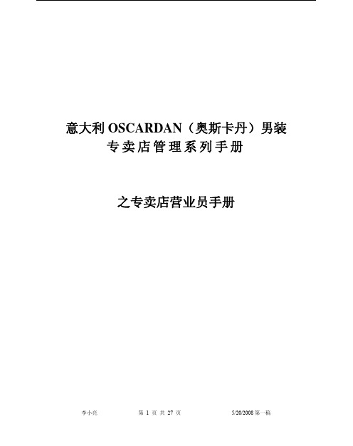 意大利OSCARDAN男装专卖店营业员手册(pdf 27页)