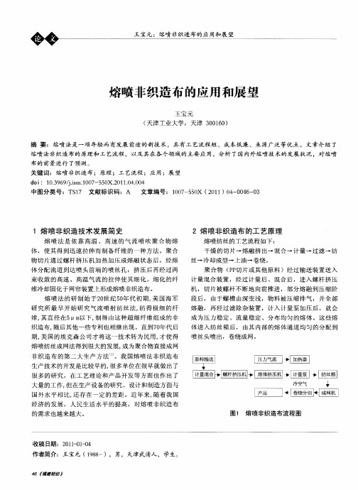 熔喷非织造布的应用和展望
