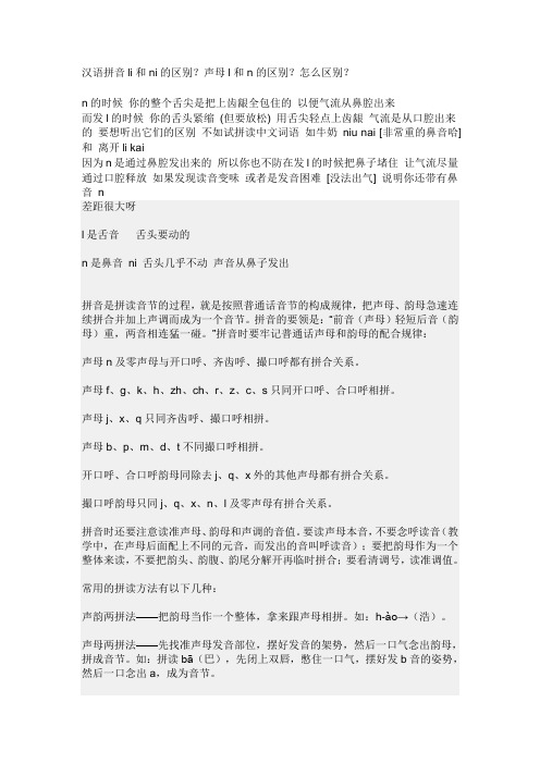 汉语拼音li和ni的区别