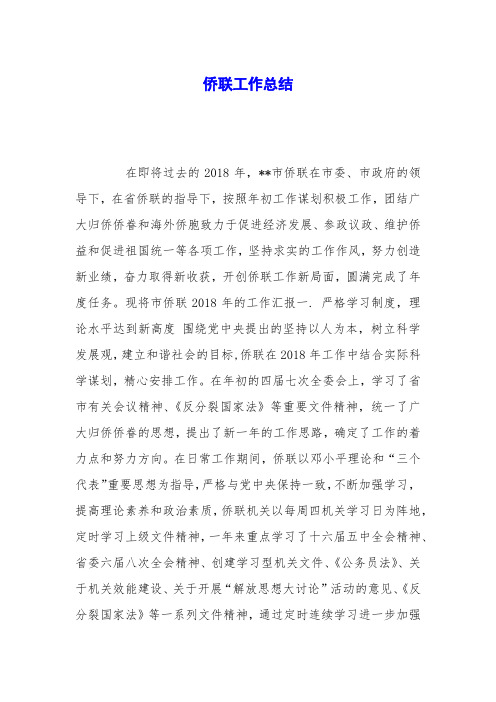 侨联工作总结
