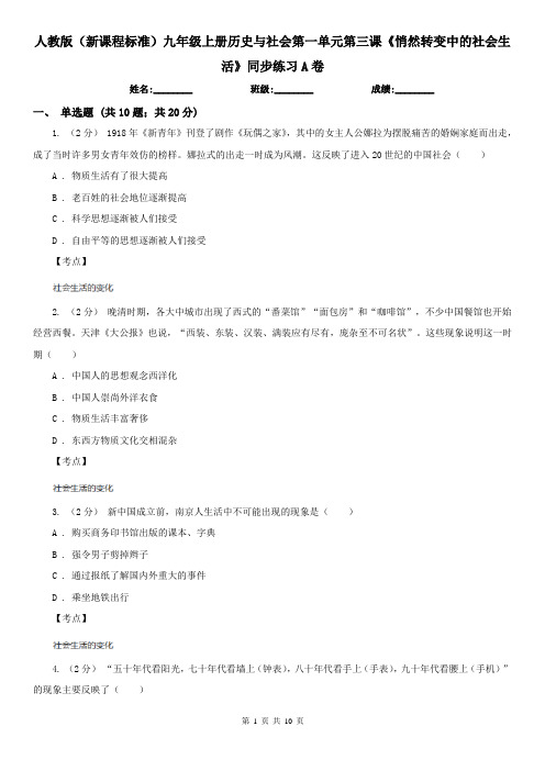 人教版(新课程标准)九年级上册历史与社会第一单元第三课《悄然转变中的社会生活》同步练习A卷