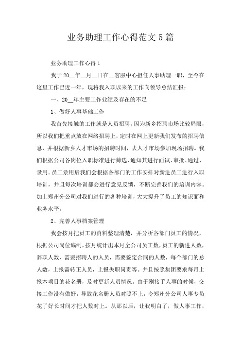 业务助理工作心得范文5篇