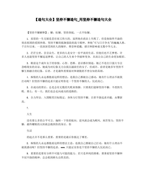 【造句大全】坚持不懈造句_用坚持不懈造句大全