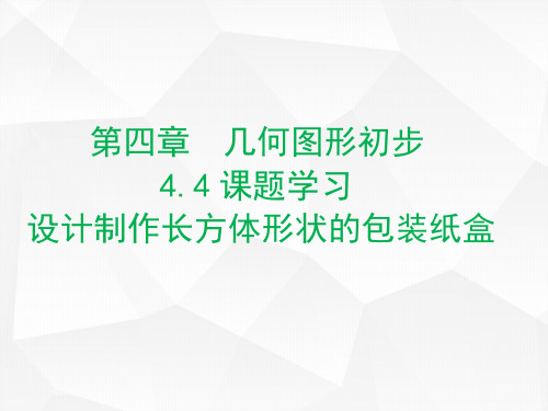 七年级数学人教版(上册)4.4课题学习设计制作长方体形状的包装纸盒