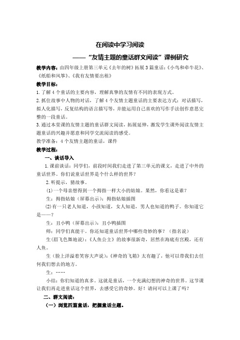 在阅读中学习阅读_——“友情主题的童话群文阅读”课例研究