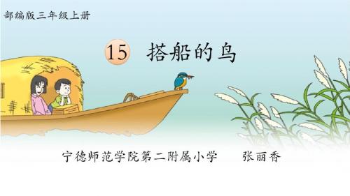 部编小学三年级上册《五单元15 搭船的鸟》张丽香PPT课件 一等奖新名师优质公开课获奖比赛人教版