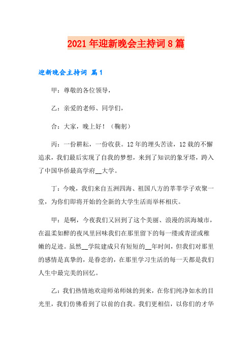 2021年迎新晚会主持词8篇