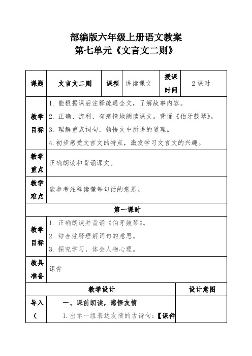 部编版六年级上册语文教案第七单元《文言文二则》